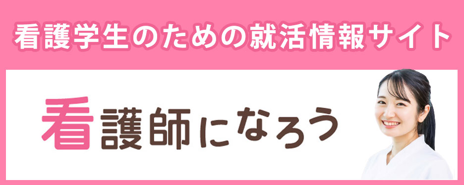 看護師になろう