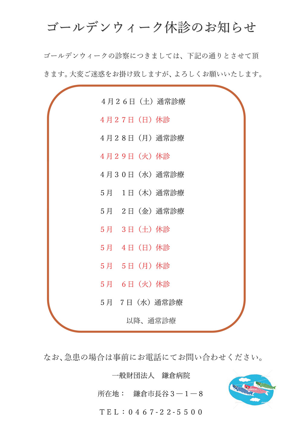 ゴールデンウィーク期間の外来診療について