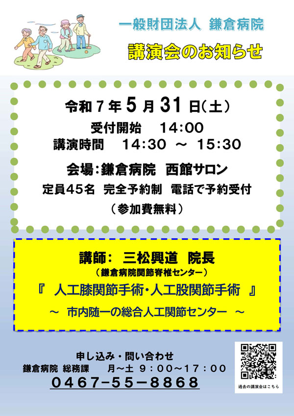 鎌倉病院健康講座のお知らせ