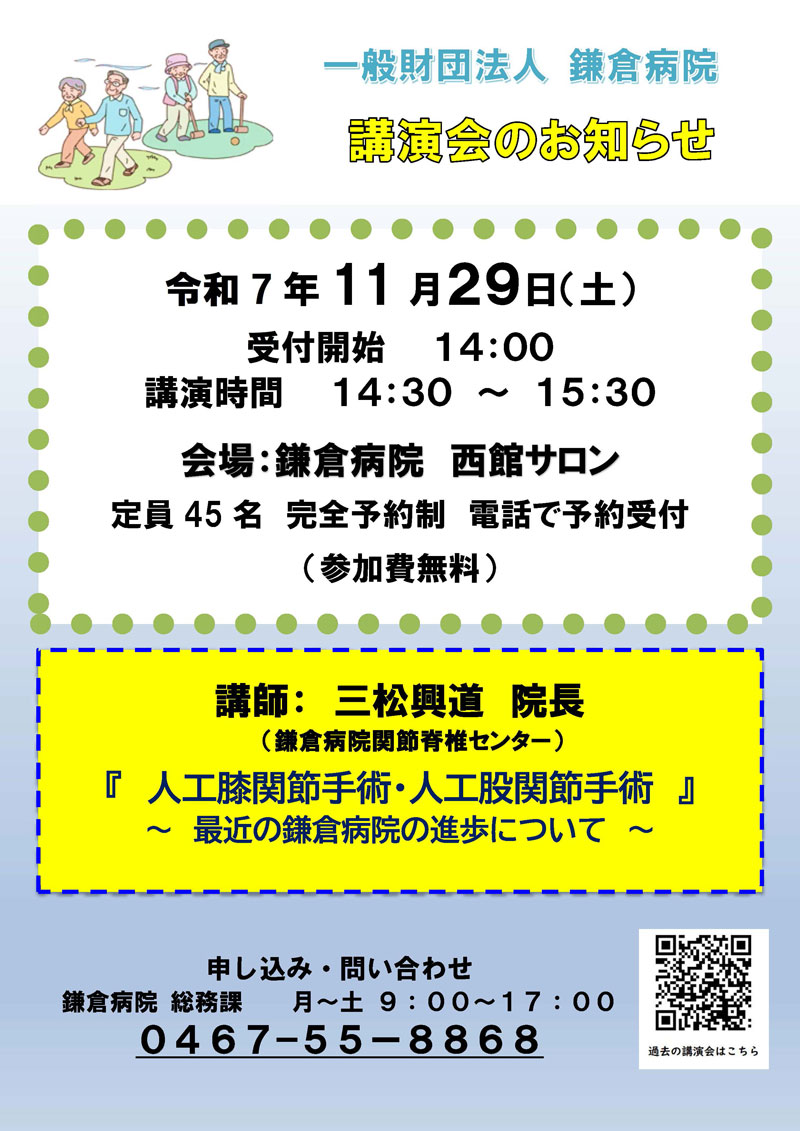 鎌倉病院健康講座のお知らせ
