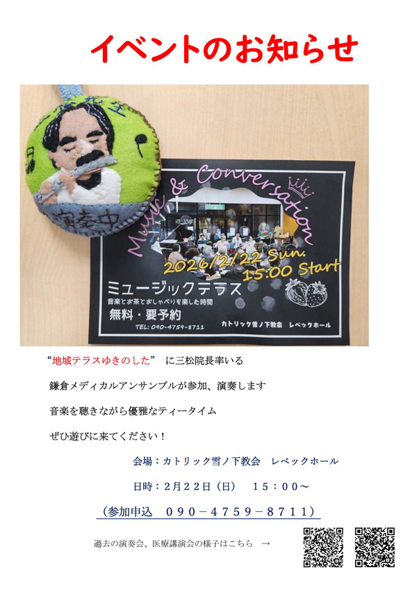 鎌倉メディカルアンサンブルのお知らせ